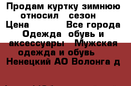Продам куртку зимнюю, относил 1 сезон . › Цена ­ 1 500 - Все города Одежда, обувь и аксессуары » Мужская одежда и обувь   . Ненецкий АО,Волонга д.